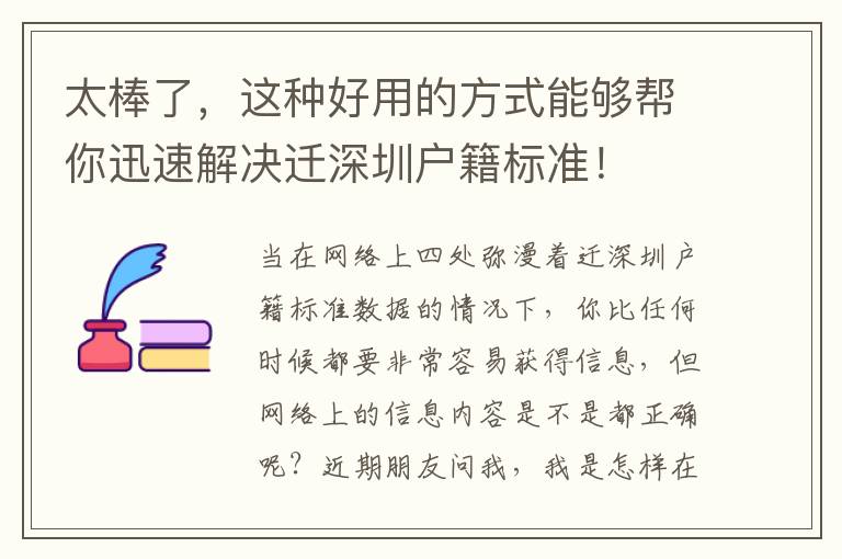太棒了，這種好用的方式能夠幫你迅速解決遷深圳戶籍標(biāo)準(zhǔn)！