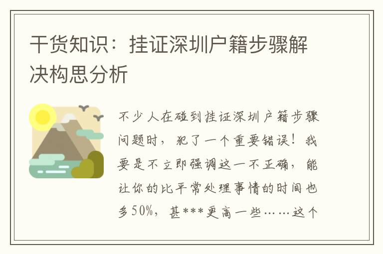 干貨知識(shí)：掛證深圳戶籍步驟解決構(gòu)思分析