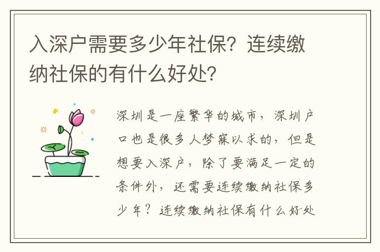 入深戶需要多少年社保？連續(xù)繳納社保的有什么好處？