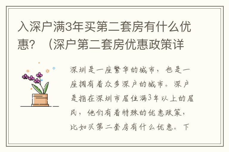 入深戶滿3年買第二套房有什么優(yōu)惠？（深戶第二套房優(yōu)惠政策詳解）