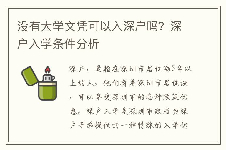 沒有大學文憑可以入深戶嗎？深戶入學條件分析