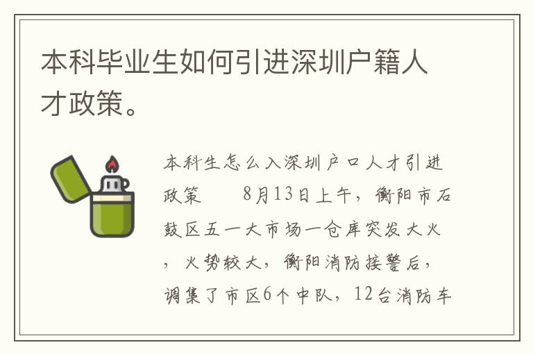 本科畢業(yè)生如何引進(jìn)深圳戶籍人才政策。
