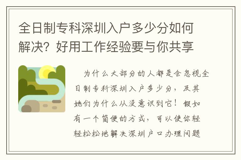 全日制專科深圳入戶多少分如何解決？好用工作經(jīng)驗要與你共享