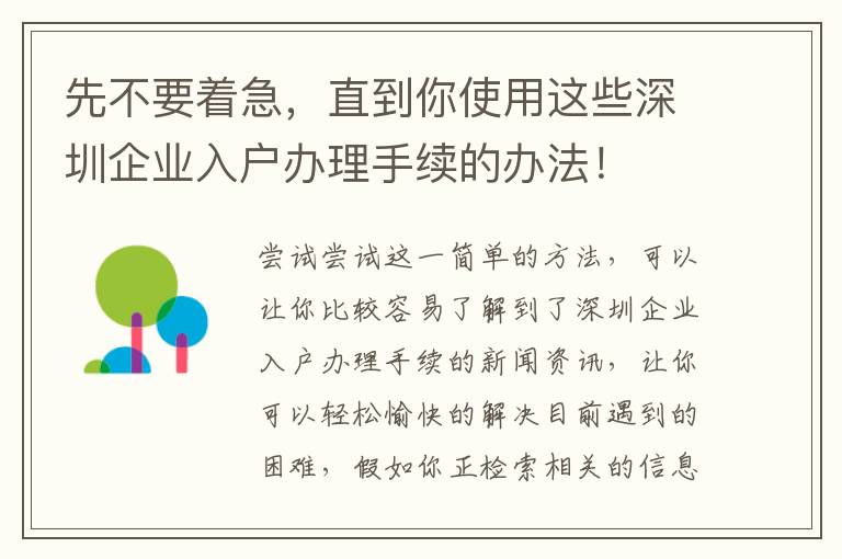 先不要著急，直到你使用這些深圳企業入戶辦理手續的辦法！