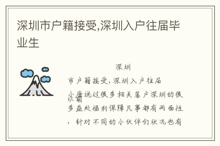 深圳市戶籍接受,深圳入戶往屆畢業(yè)生