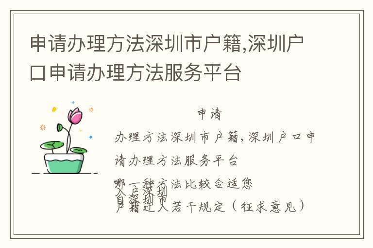 申請(qǐng)辦理方法深圳市戶籍,深圳戶口申請(qǐng)辦理方法服務(wù)平臺(tái)