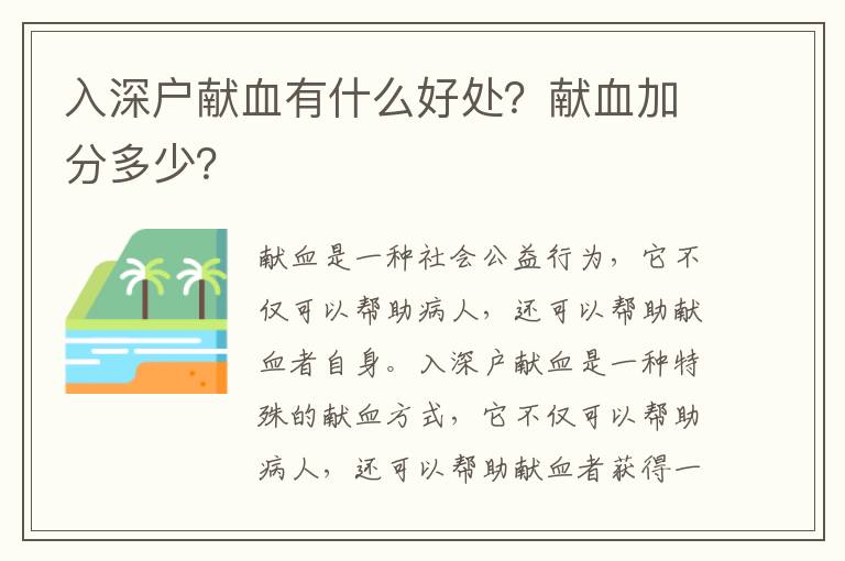 入深戶獻血有什么好處？獻血加分多少？