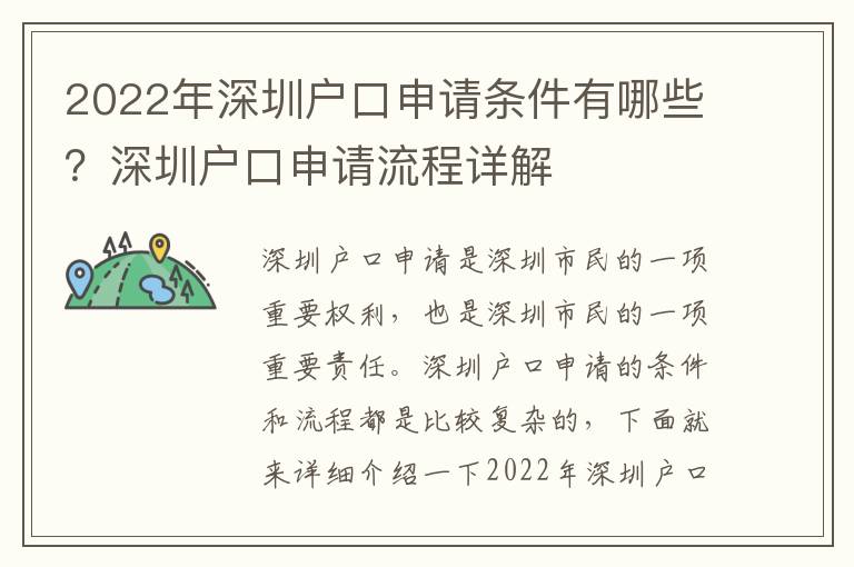 2022年深圳戶口申請條件有哪些？深圳戶口申請流程詳解
