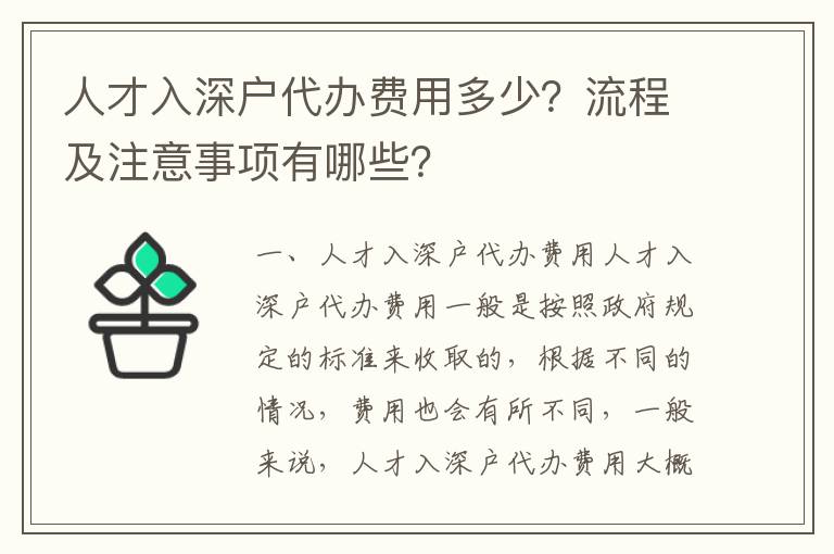 人才入深戶(hù)代辦費(fèi)用多少？流程及注意事項(xiàng)有哪些？