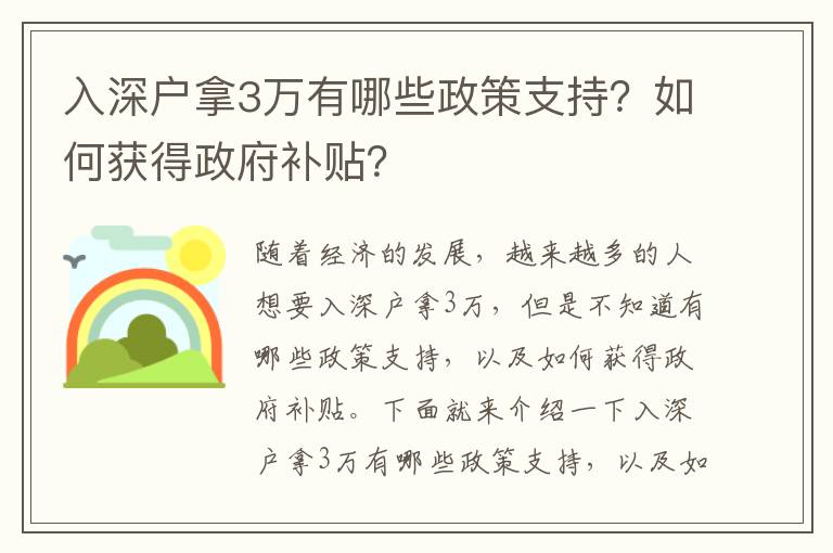 入深戶拿3萬有哪些政策支持？如何獲得政府補(bǔ)貼？