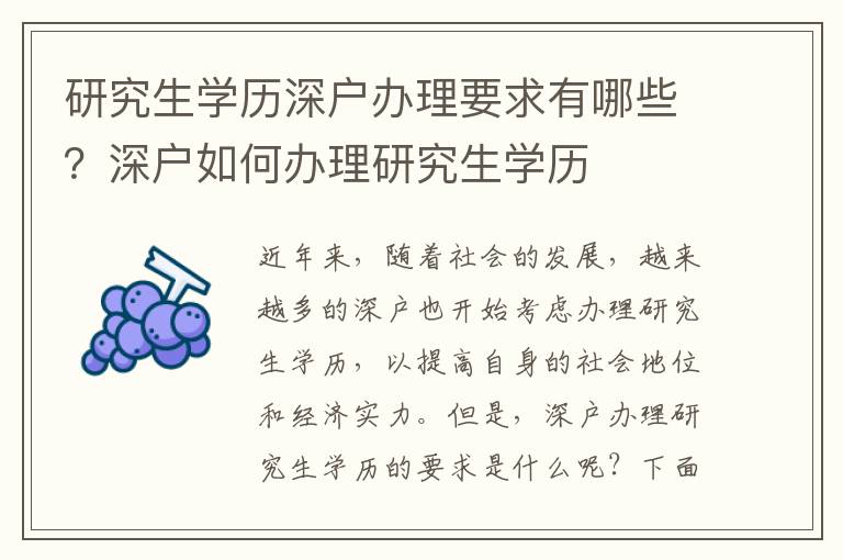 研究生學(xué)歷深戶辦理要求有哪些？深戶如何辦理研究生學(xué)歷