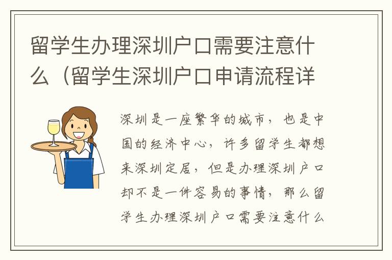 留學(xué)生辦理深圳戶口需要注意什么（留學(xué)生深圳戶口申請流程詳解）