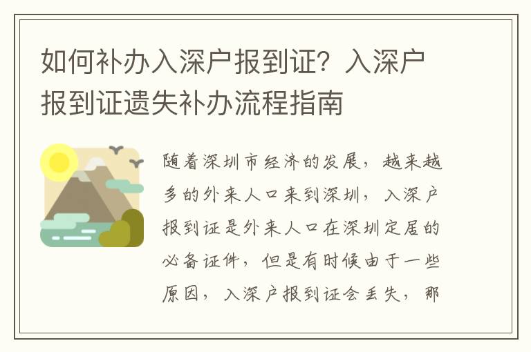 如何補(bǔ)辦入深戶報(bào)到證？入深戶報(bào)到證遺失補(bǔ)辦流程指南