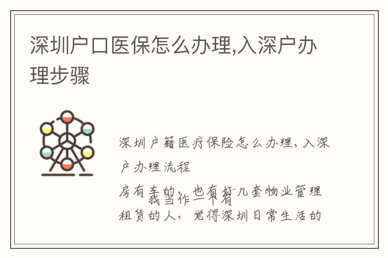 深圳戶口醫(yī)保怎么辦理,入深戶辦理步驟