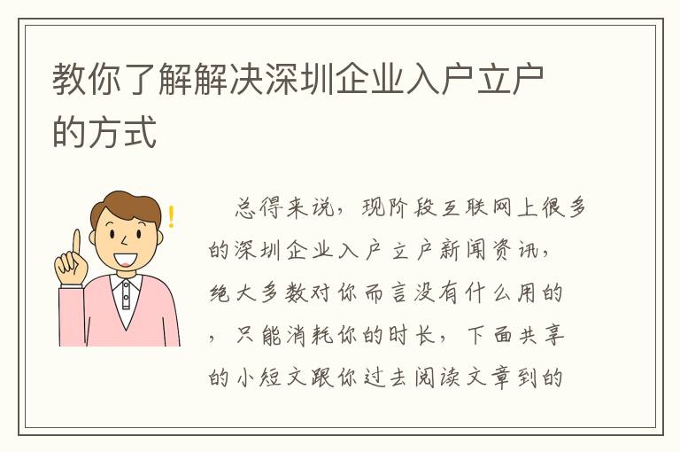 教你了解解決深圳企業入戶立戶的方式