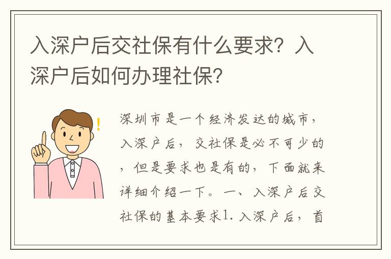 入深戶后交社保有什么要求？入深戶后如何辦理社保？