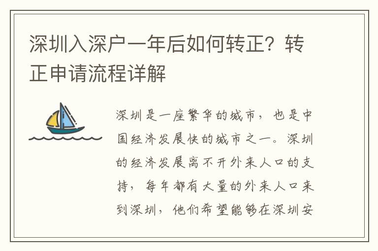 深圳入深戶一年后如何轉正？轉正申請流程詳解