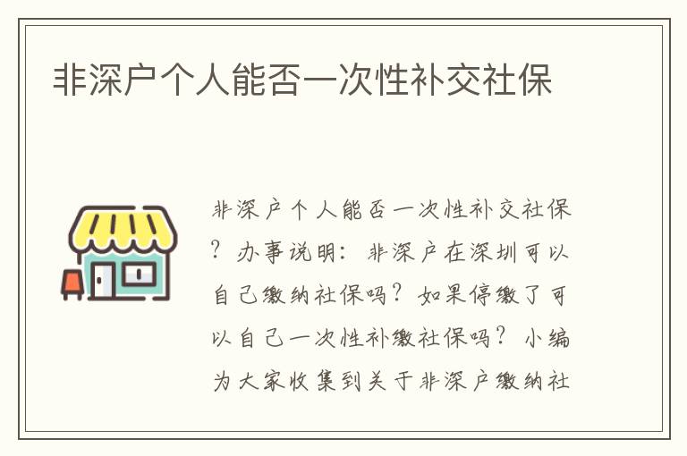 非深戶個(gè)人能否一次性補(bǔ)交社保