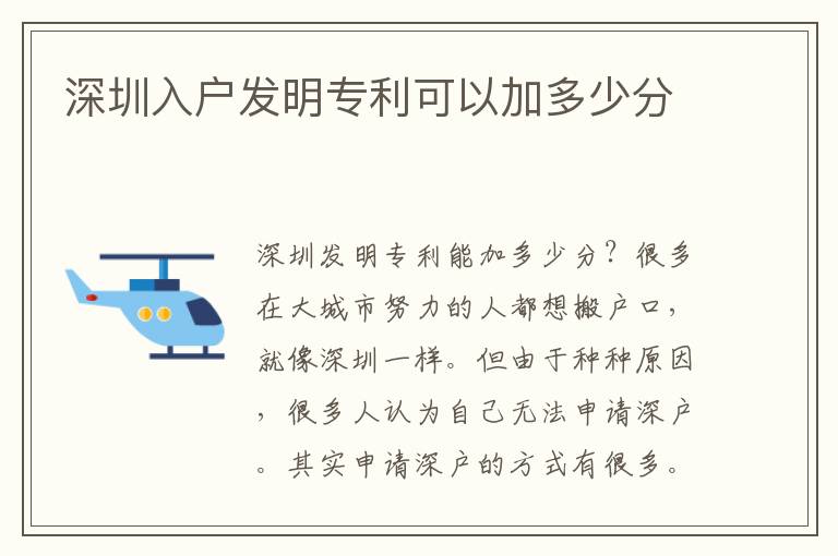 深圳入戶發(fā)明專利可以加多少分
