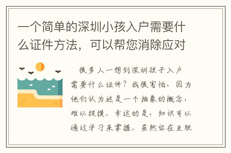 一個簡單的深圳小孩入戶需要什么證件方法，可以幫您消除應對問題的煩惱！