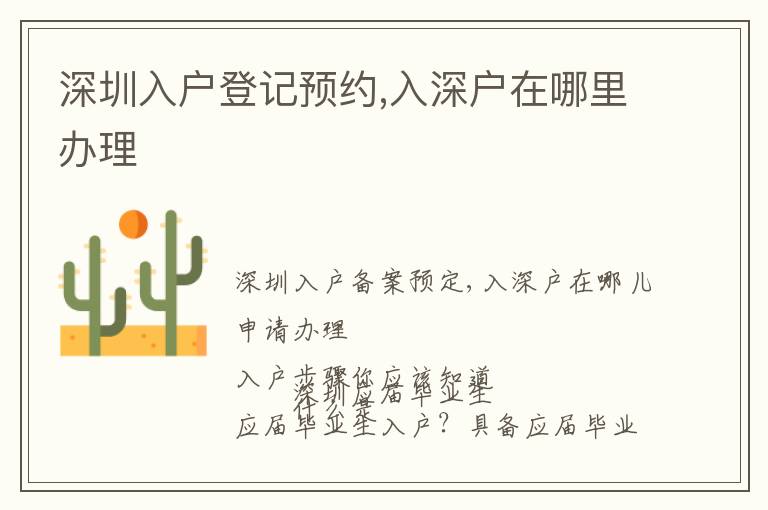 深圳入戶登記預(yù)約,入深戶在哪里辦理