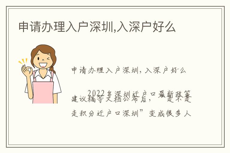 申請(qǐng)辦理入戶深圳,入深戶好么