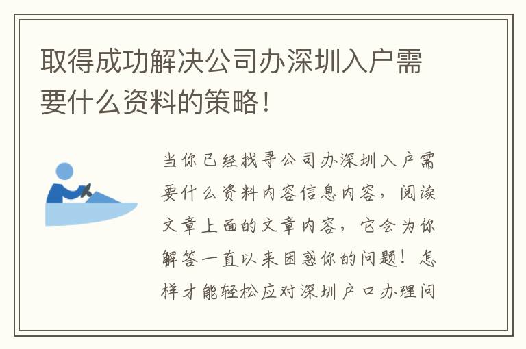 取得成功解決公司辦深圳入戶需要什么資料的策略！