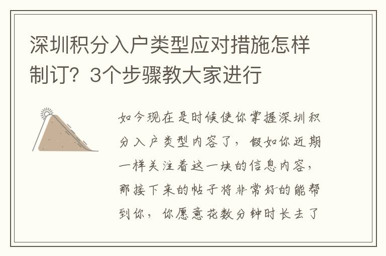 深圳積分入戶類型應對措施怎樣制訂？3個步驟教大家進行