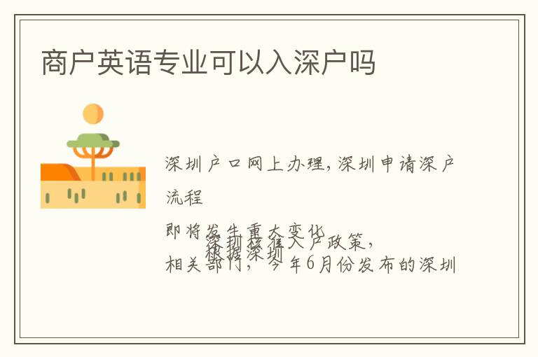 商戶(hù)英語(yǔ)專(zhuān)業(yè)可以入深戶(hù)嗎