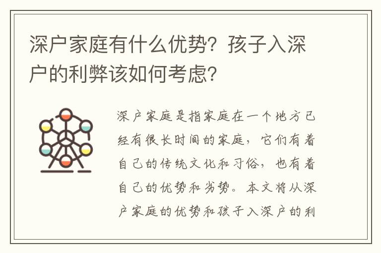 深戶家庭有什么優(yōu)勢？孩子入深戶的利弊該如何考慮？