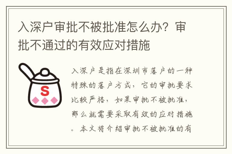 入深戶審批不被批準(zhǔn)怎么辦？審批不通過的有效應(yīng)對(duì)措施