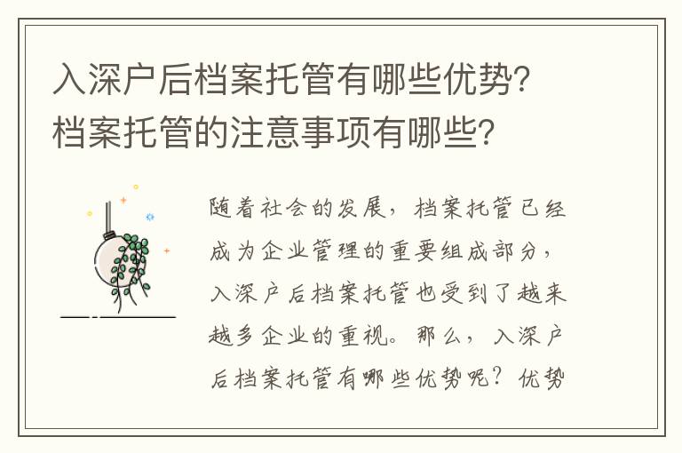 入深戶后檔案托管有哪些優勢？檔案托管的注意事項有哪些？