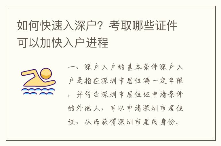 如何快速入深戶？考取哪些證件可以加快入戶進程