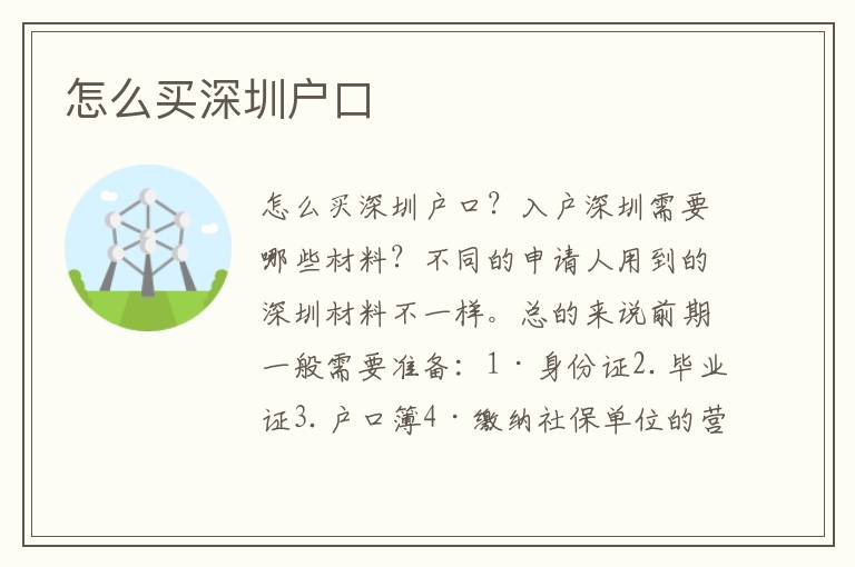 怎么買(mǎi)深圳戶(hù)口