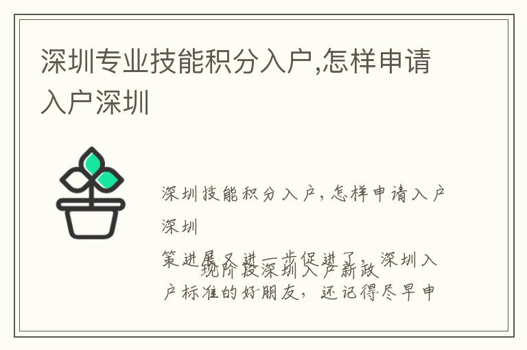 深圳專業(yè)技能積分入戶,怎樣申請入戶深圳