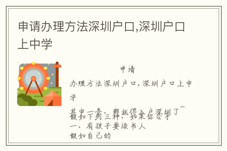 申請辦理方法深圳戶口,深圳戶口上中學(xué)