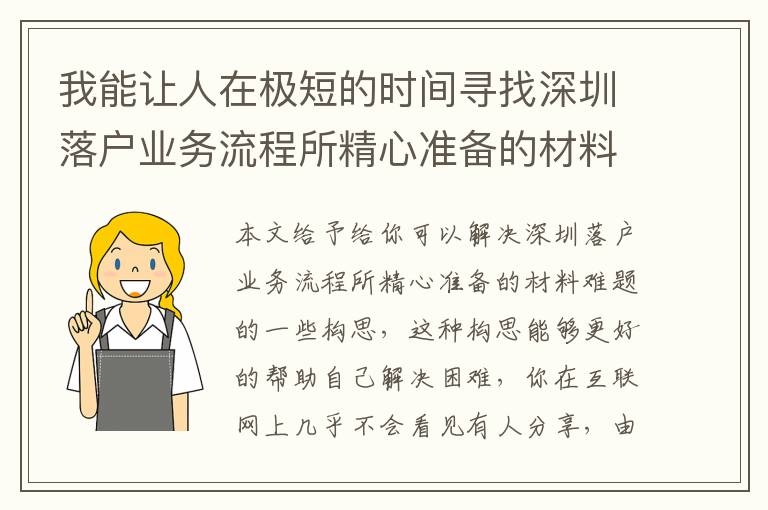 我能讓人在極短的時(shí)間尋找深圳落戶業(yè)務(wù)流程所精心準(zhǔn)備的材料解決方案！