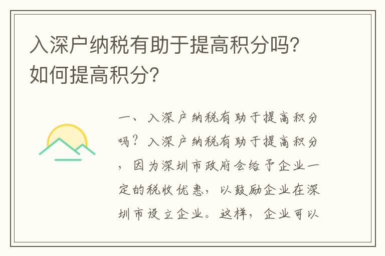 入深戶納稅有助于提高積分嗎？如何提高積分？