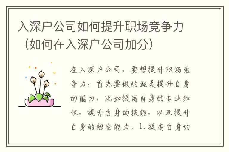 入深戶公司如何提升職場(chǎng)競(jìng)爭(zhēng)力（如何在入深戶公司加分）
