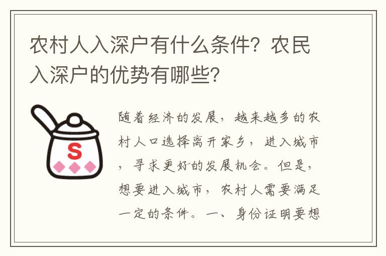 農村人入深戶有什么條件？農民入深戶的優勢有哪些？