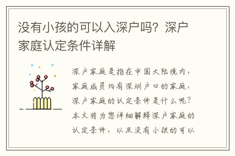 沒有小孩的可以入深戶嗎？深戶家庭認(rèn)定條件詳解