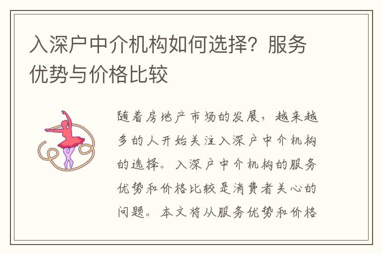 入深戶中介機(jī)構(gòu)如何選擇？服務(wù)優(yōu)勢與價格比較