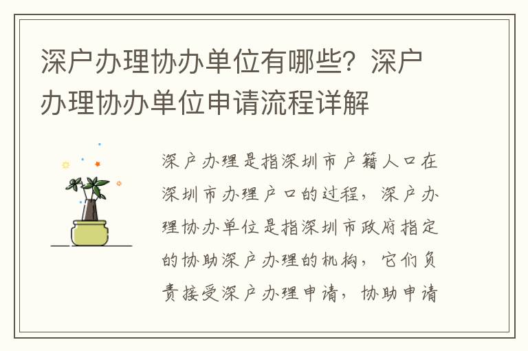 深戶辦理協(xié)辦單位有哪些？深戶辦理協(xié)辦單位申請流程詳解