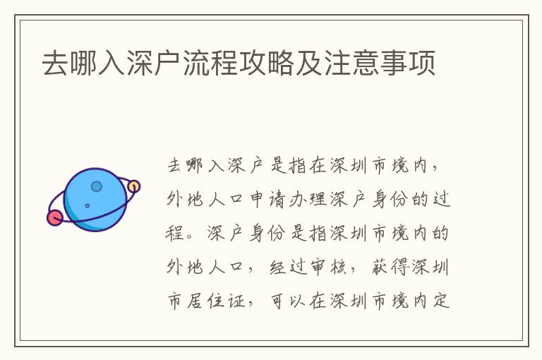去哪入深戶(hù)流程攻略及注意事項(xiàng)