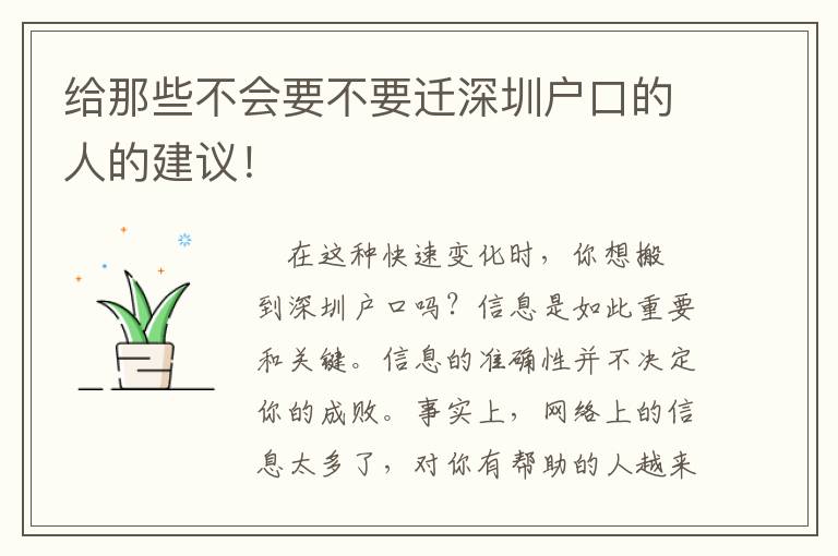 給那些不會(huì)要不要遷深圳戶(hù)口的人的建議！