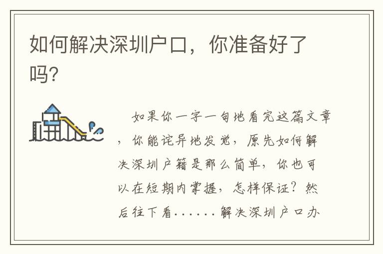如何解決深圳戶口，你準(zhǔn)備好了嗎？