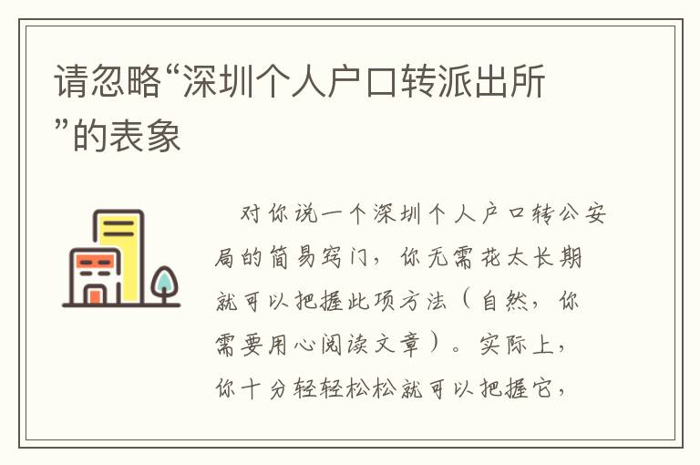 請忽略“深圳個人戶口轉派出所”的表象