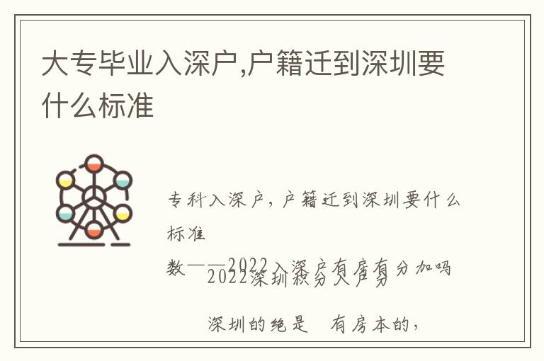 大專畢業(yè)入深戶,戶籍遷到深圳要什么標(biāo)準(zhǔn)