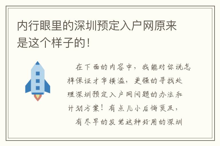 內(nèi)行眼里的深圳預(yù)定入戶網(wǎng)原來是這個樣子的！