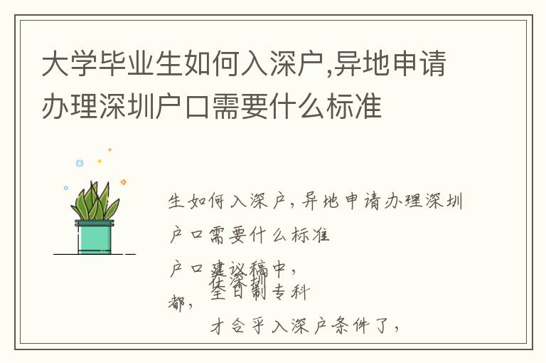 大學(xué)畢業(yè)生如何入深戶,異地申請辦理深圳戶口需要什么標(biāo)準(zhǔn)